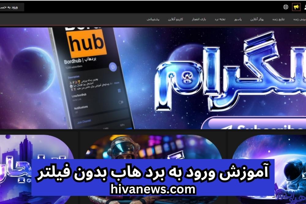 آموزش ورود به برد هاب بدون فیلتر