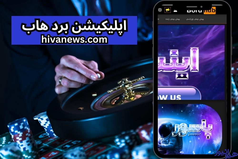اپلیکیشن برد هاب