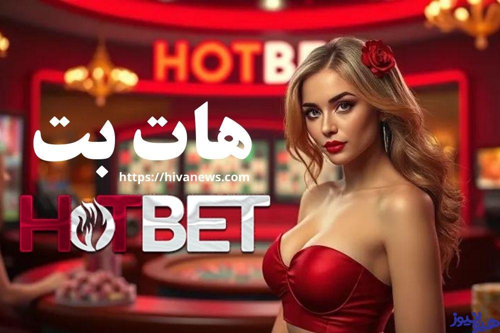 سایت شرط بندی هات بت