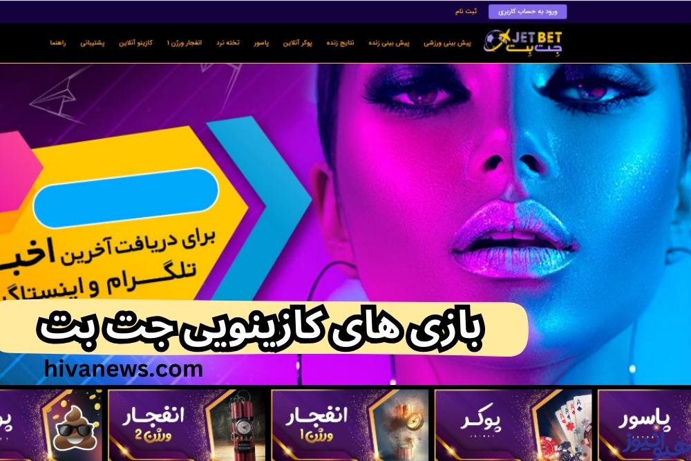 بازی های کازینویی جت بت