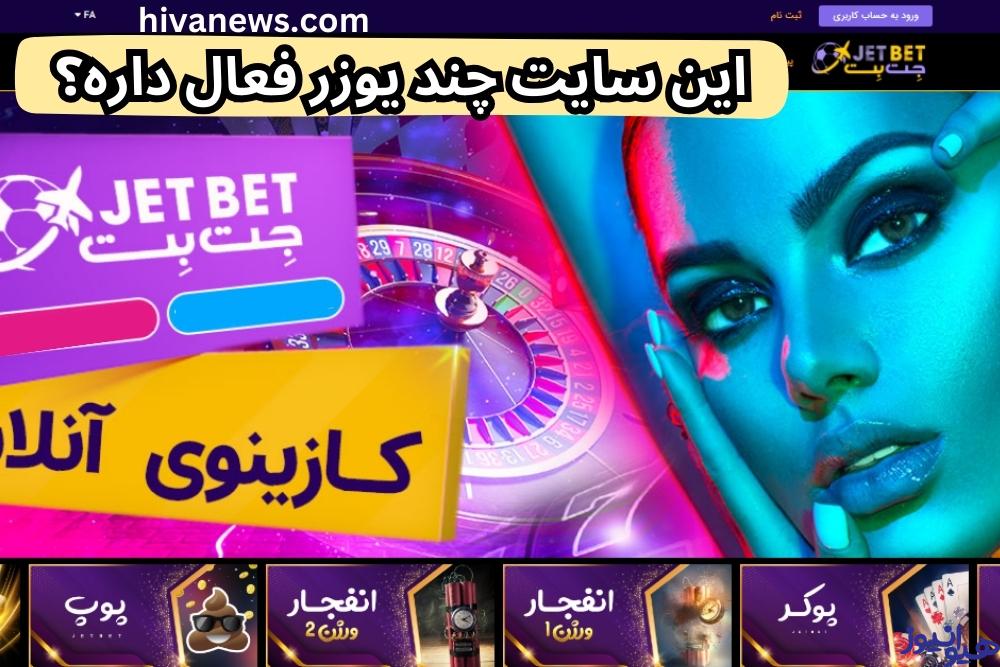 این سایت چند یوزر فعال داره؟