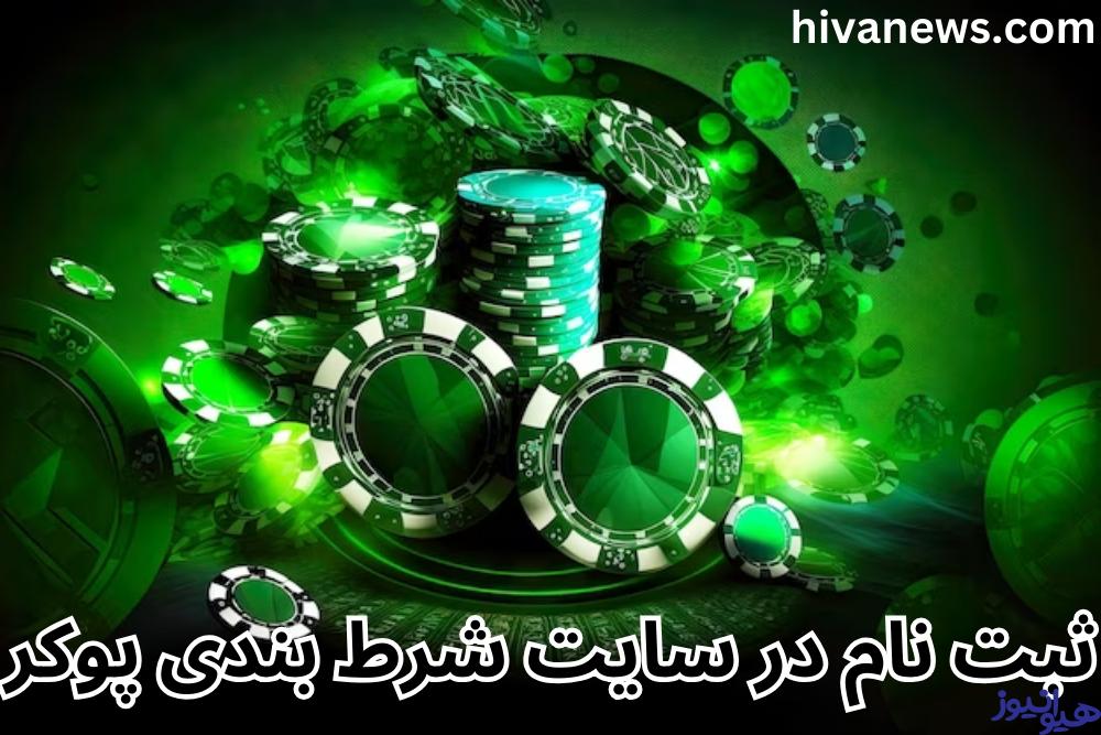 ثبت نام در سایت شرط بندی پوکر