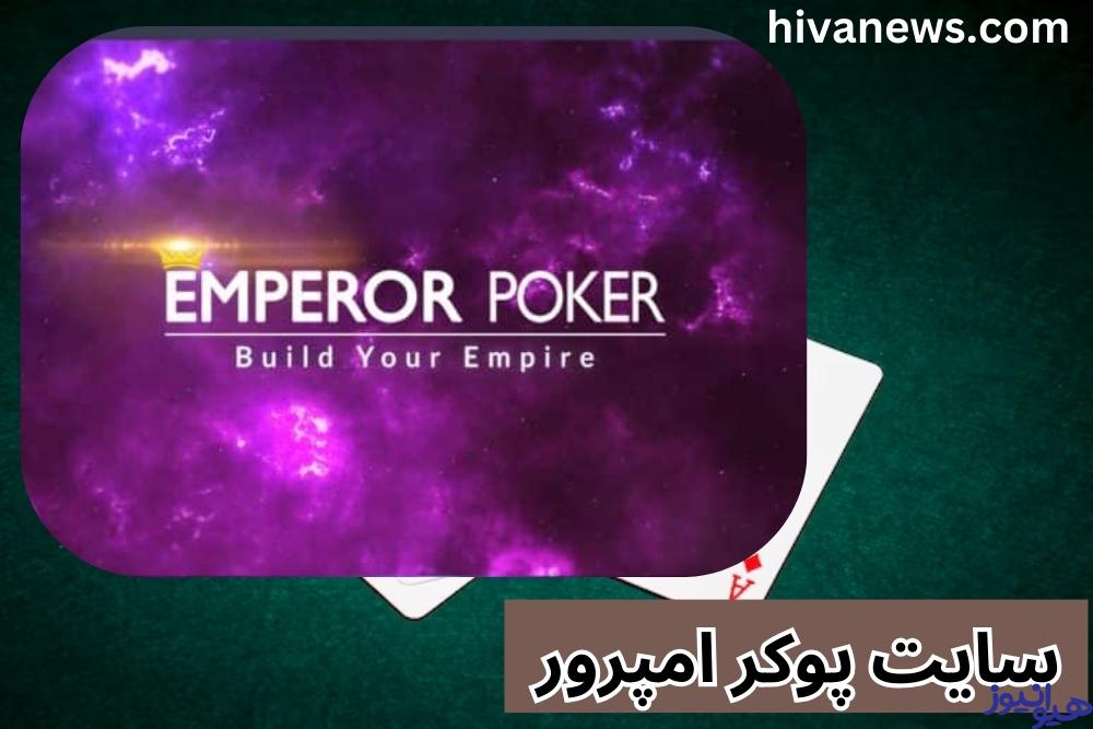 سایت پوکر امپرور