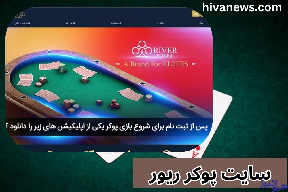 سایت پوکر ریور