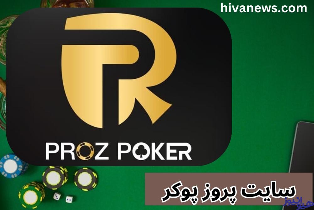 سایت پروز پوکر