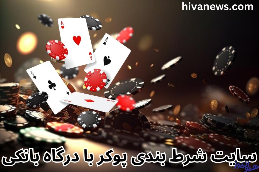 سایت شرط بندی پوکر با درگاه بانکی
