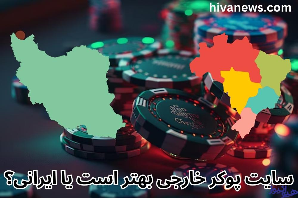 سایت پوکر خارجی بهتر است یا ایرانی؟