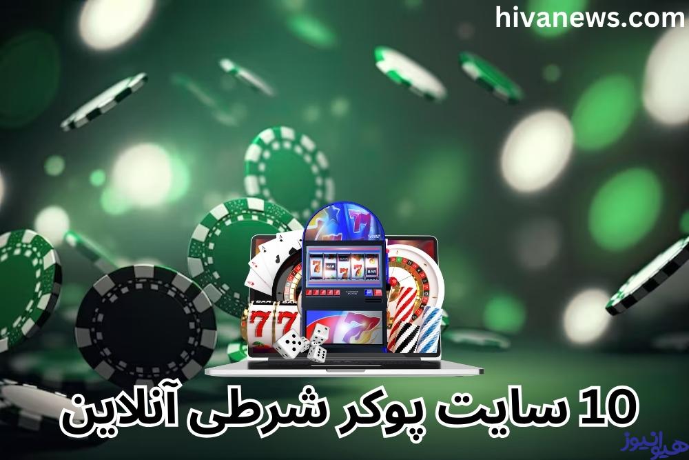 10 سایت پوکر شرطی آنلاین