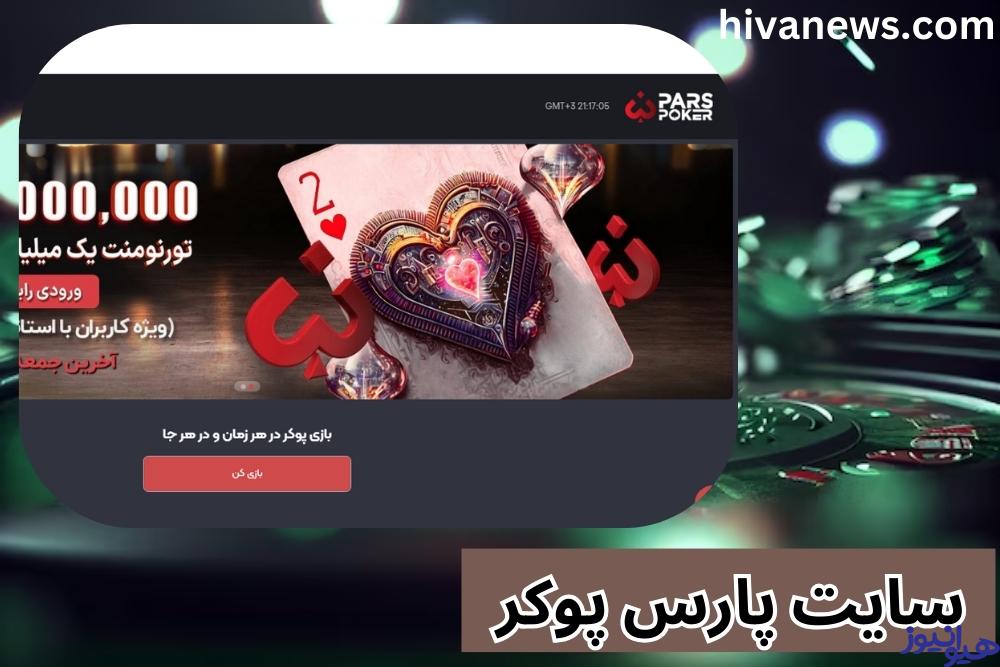 سایت پارس پوکر