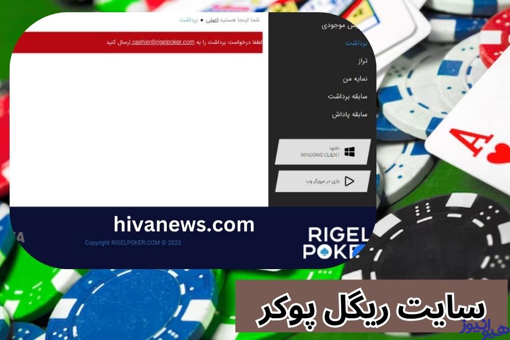 سایت ریگل پوکر