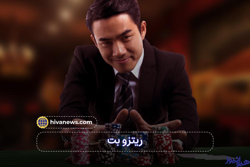 سایت ریتزو بت معتبر است؟ بررسی کامل سایت Ritzo Bat