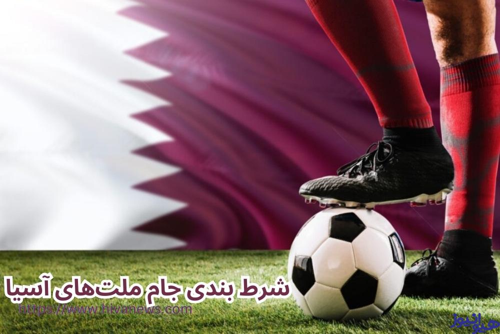شرط بندی جام ملت های آسیا