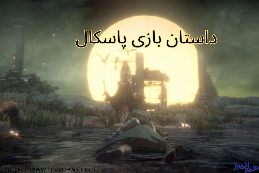 بررسی داستان بازی پاسکال