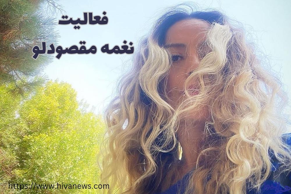 نغمه مقصودلو در چه زمینه هایی فعالیت می کند؟