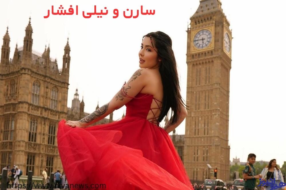 سارن و نیلی افشار دوست شده اند؟