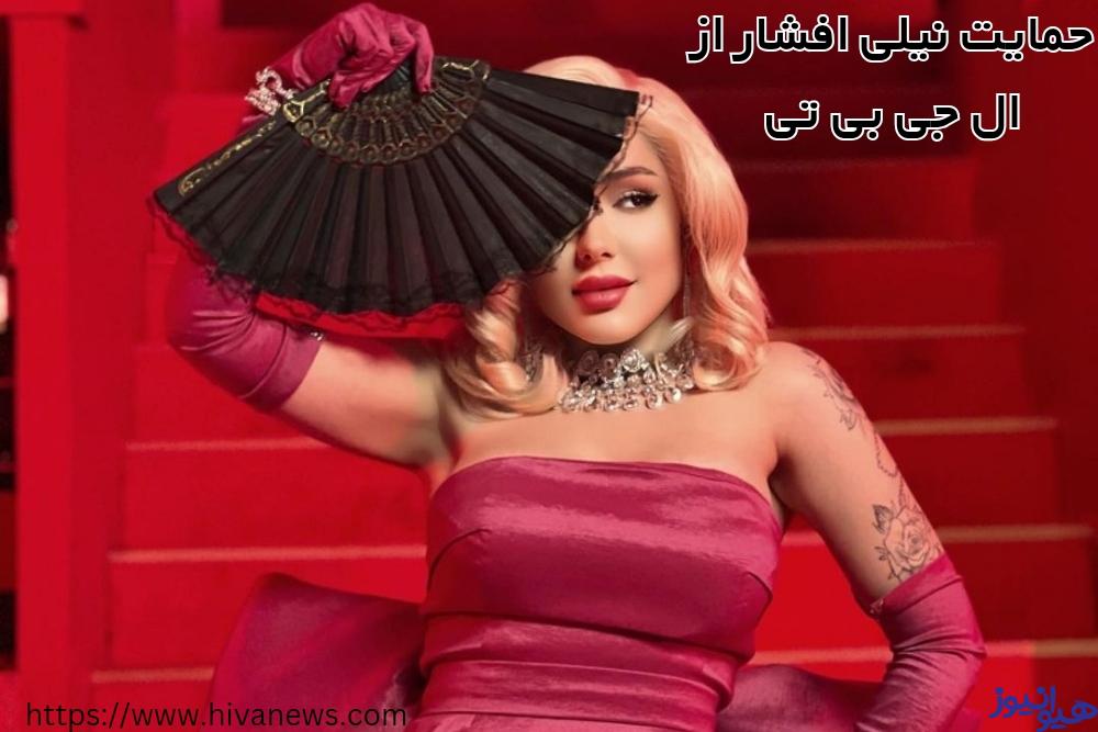 حضور نیلی افشار در راهپیمایی ال جی بی تی ها