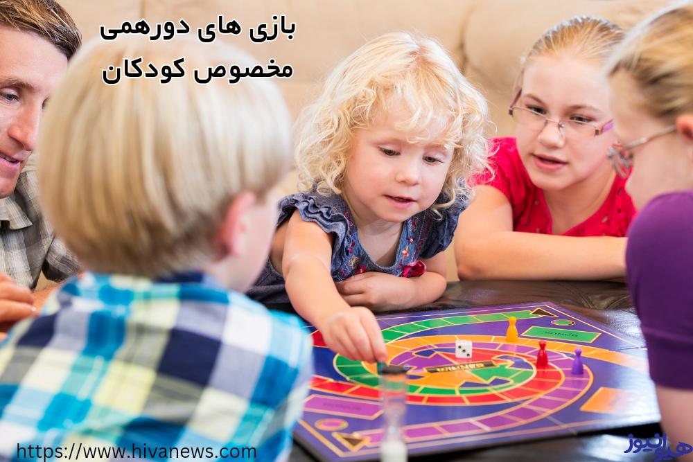 مناسب ترین بازی های دورهمی برای کودکان کدامند؟