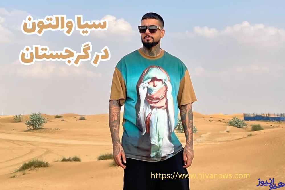 سیا والتون در گرجستان چه می کرد؟
