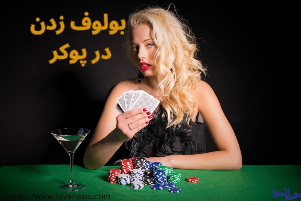 تکنیک بلوف زدن در بازی پوکر