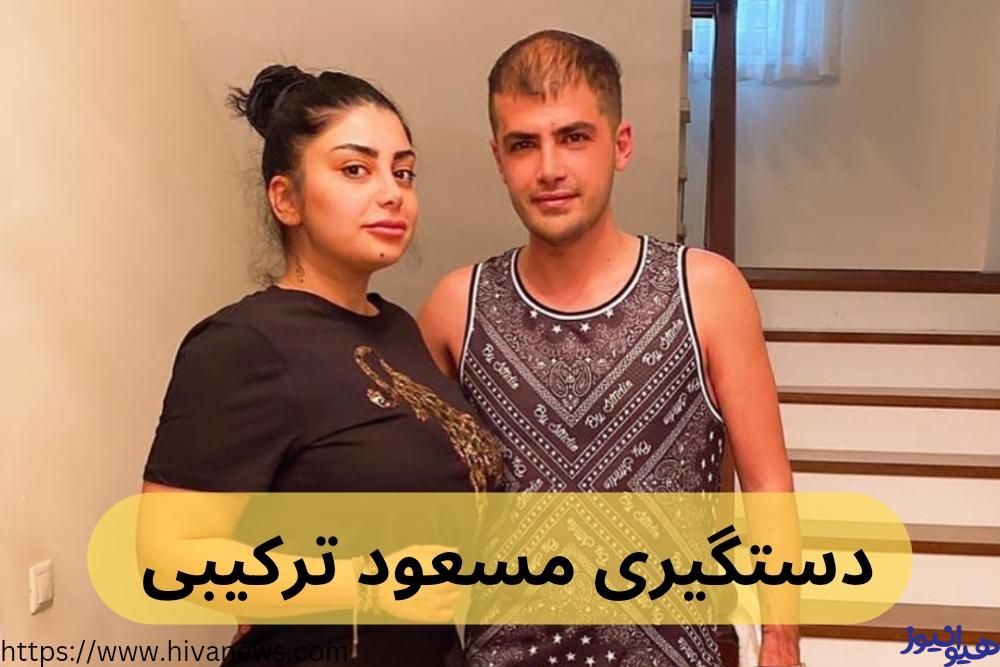 دستگیری مسعود ترکیبی