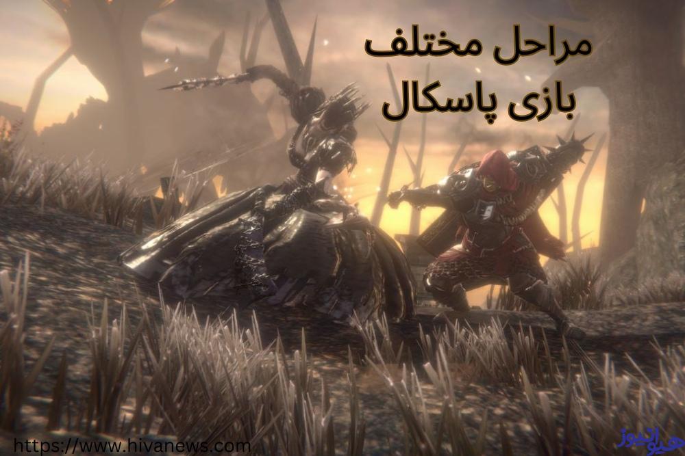 نگاهی به مراحل مختلف بازی پاسکال واگر