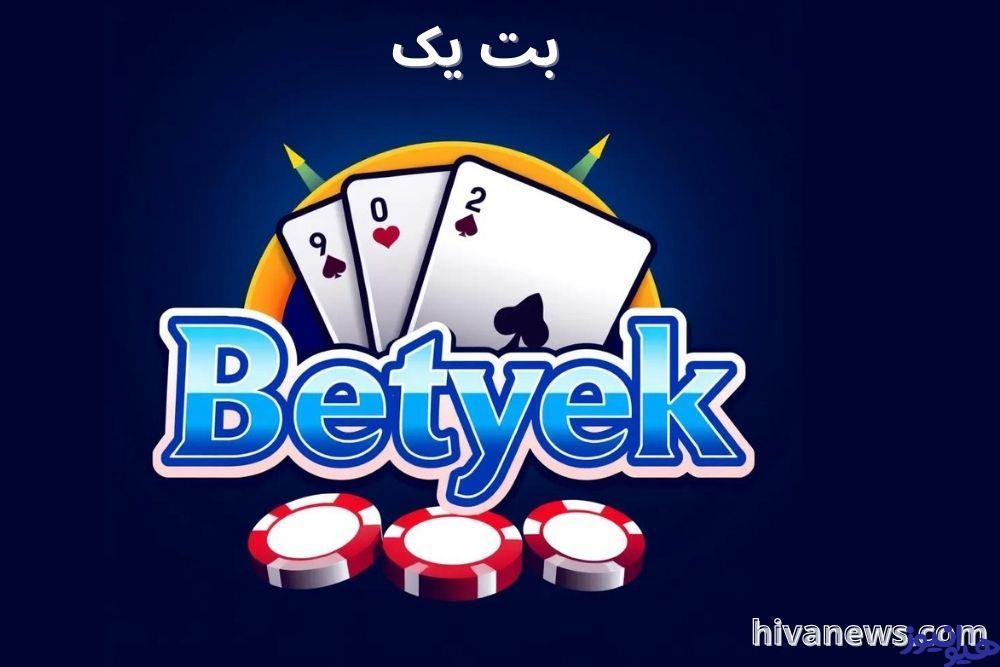 بت یک