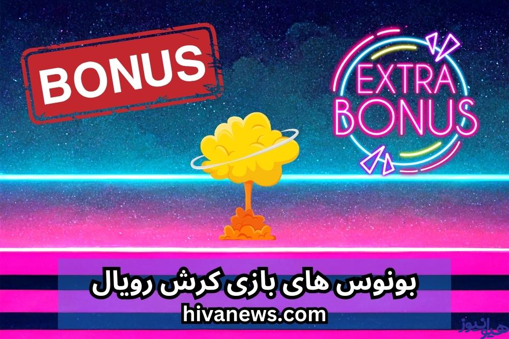 بونوس های بازی کرش رویال