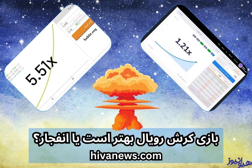 بازی کرش رویال بهتر است یا انفجار؟