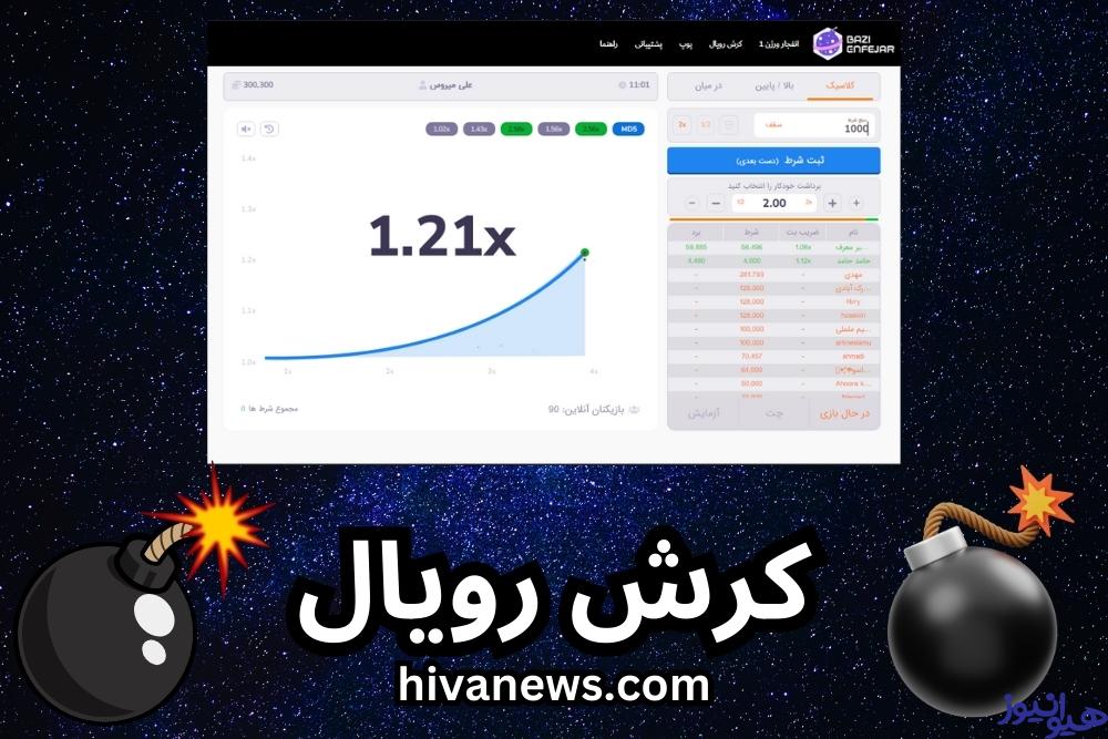 شرط بندی کرش رویال با ضریب های بالا + معرفی سایت کرش رویال با بونوس ویژه
