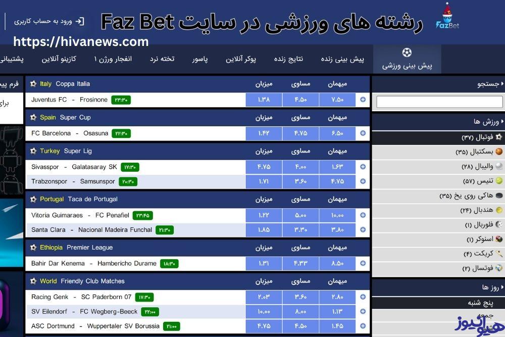 چه رشته های ورزشی در سایت Faz Bet ارائه شده اند؟