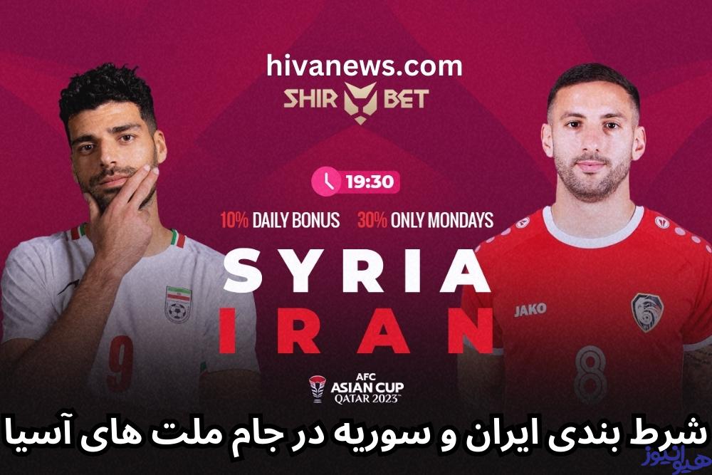 شرط بندی ایران و سوریه در جام ملت های آسیا