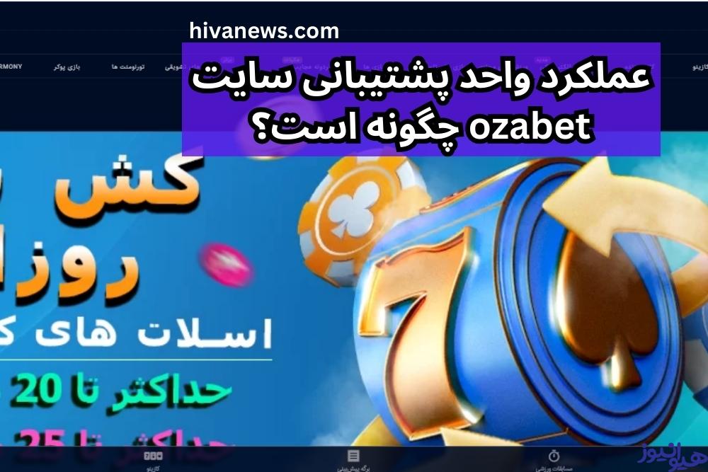 عملکرد واحد پشتیبانی سایت ozabet چگونه است؟