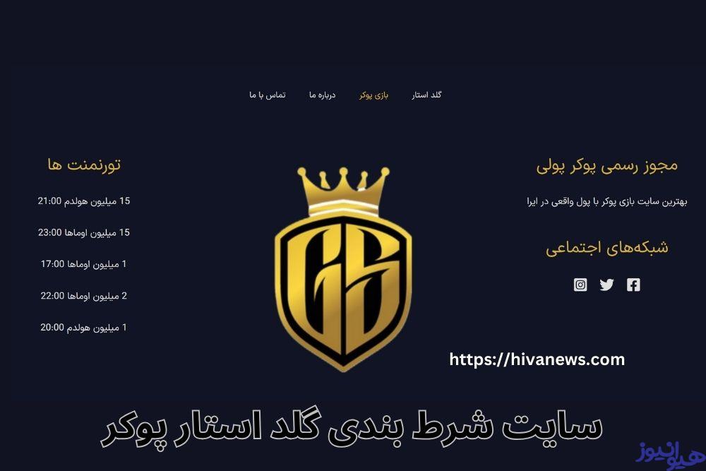سایت شرط بندی گلد استار پوکر