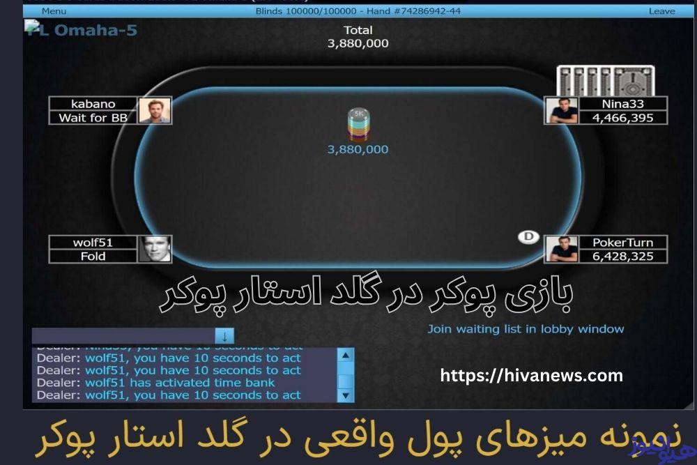 بررسی بازی پوکر در گلد استار پوکر