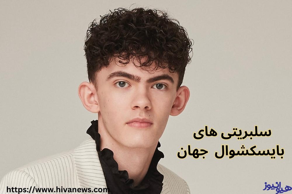 لیست سلبریتی های بایسکشوال جهان