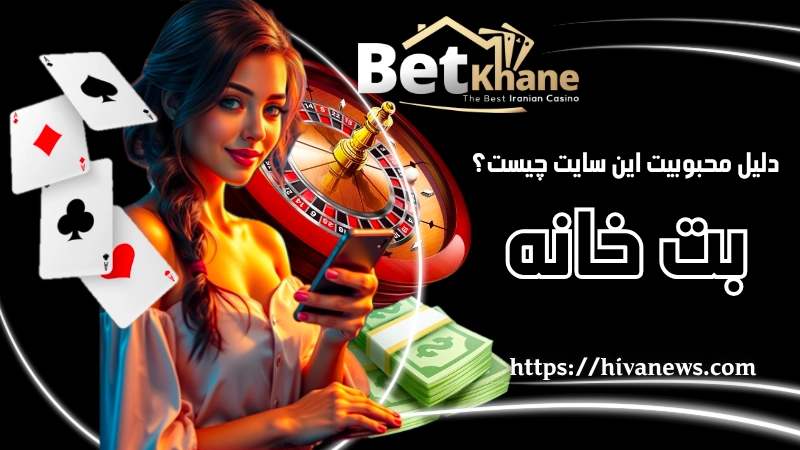 دلیل محبوبیت این سایت چیست؟
