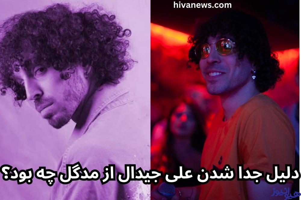 دلیل جدا شدن علی جیدال از مدگل چه بود؟