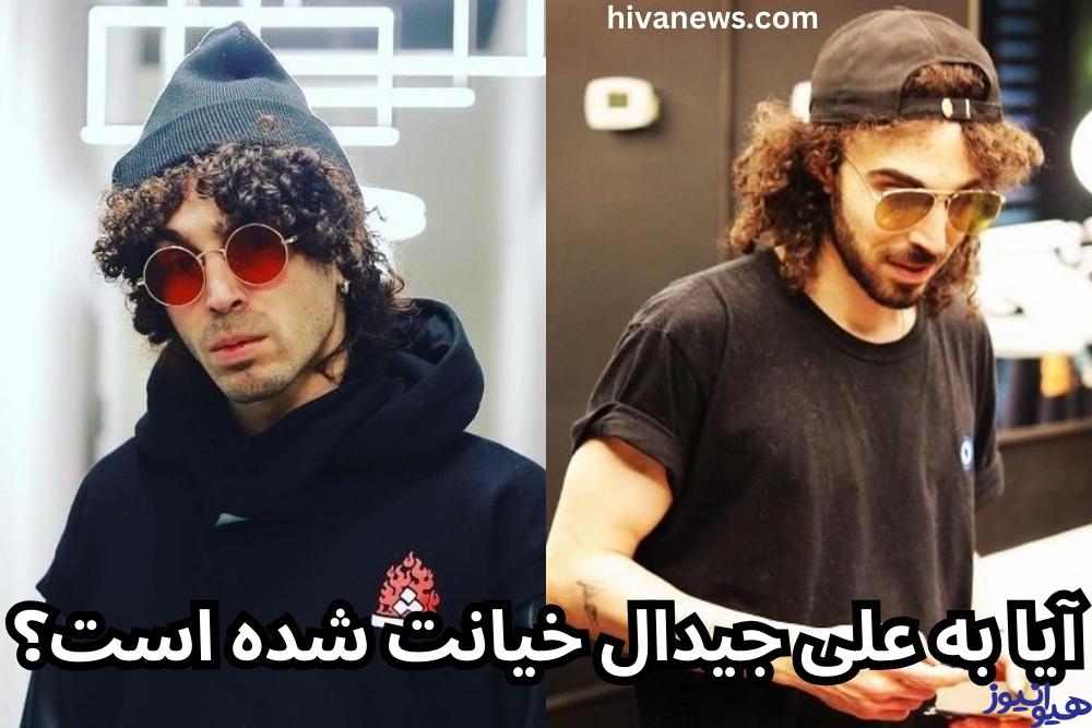 آیا به علی جیدال خیانت شده است؟