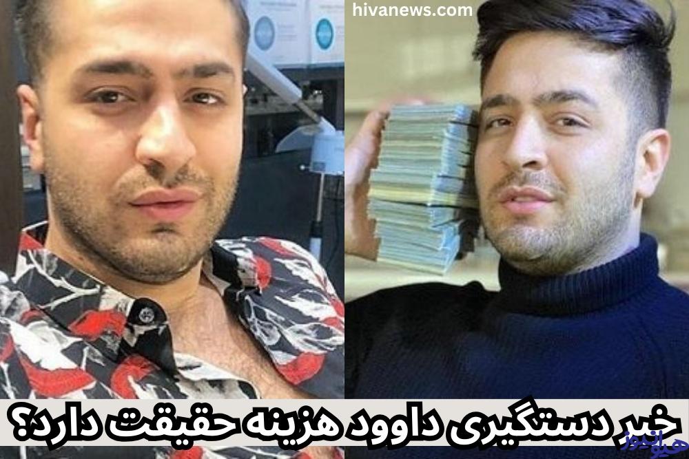 خبر دستگیری داوود هزینه حقیقت دارد؟