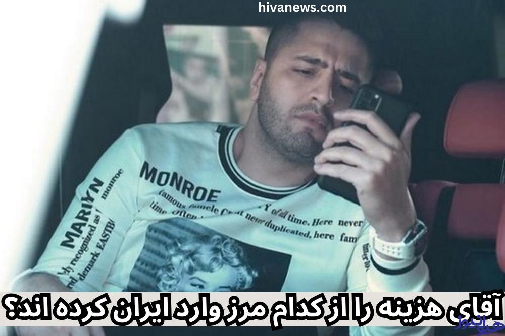 آقای هزینه را از کدام مرز وارد ایران کرده اند؟