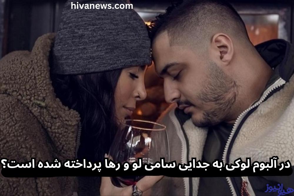 در آلبوم لوکی به جدایی سامی لو و رها پرداخته شده است؟