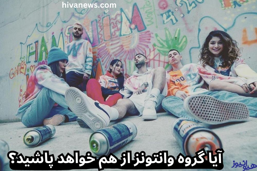 آیا گروه وانتونز از هم خواهد پاشید؟