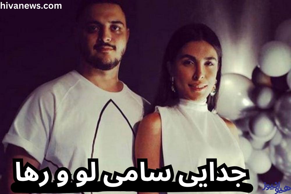 جدایی سامی لو و رها + دلیل جدایی آن ها چه بود؟