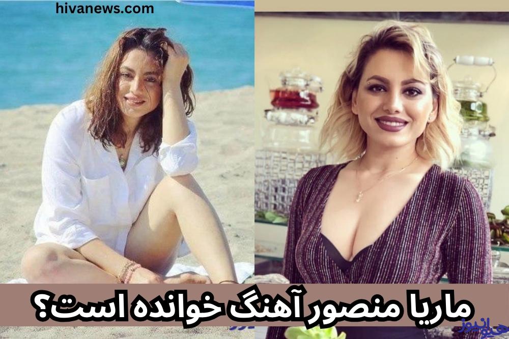 ماریا منصور آهنگ خوانده است؟