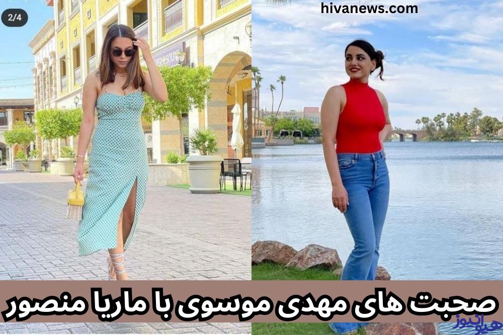 صحبت های مهدی موسوی با ماریا منصور