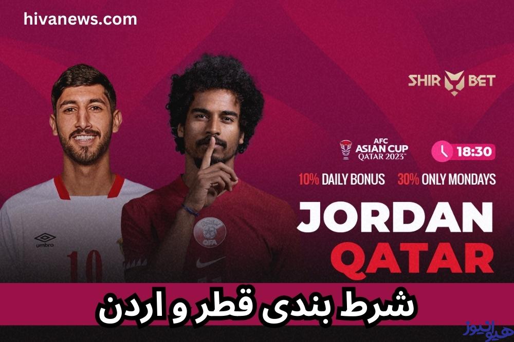 شرط بندی بازی قطر و اردن با بیشترین ضریب پیش بینی