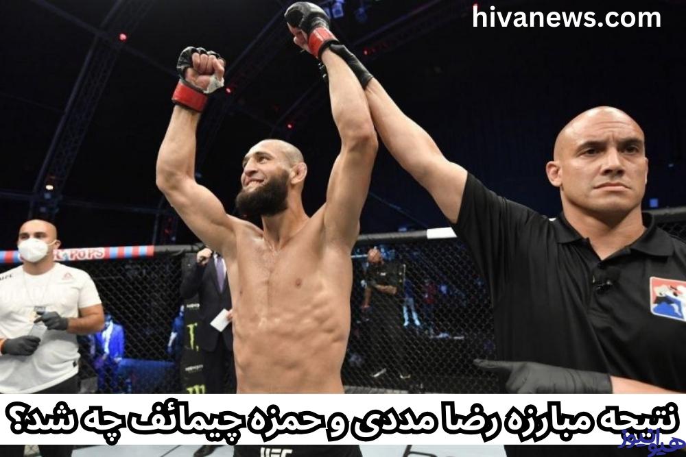 نتیجه مبارزه رضا مددی و حمزه چیمائف چه شد؟