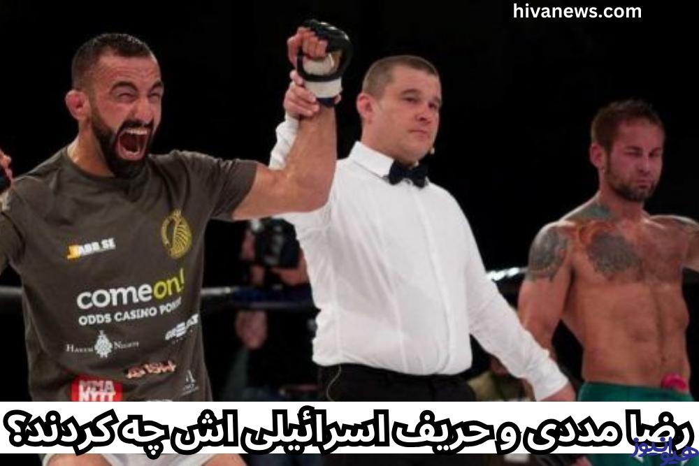 رضا مددی و حریف اسرائیلی اش چه کردند؟