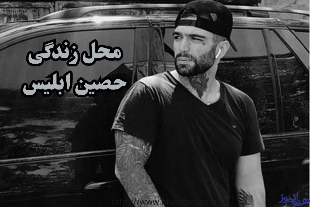 محل زندگی این رپر کجا است؟