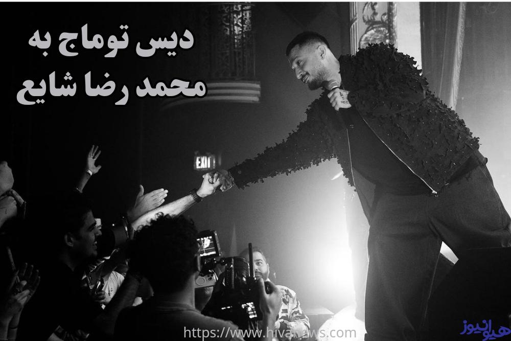 دیس توماج صالحی به محمدرضا شایع